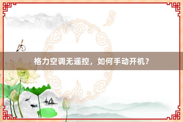 格力空调无遥控，如何手动开机？